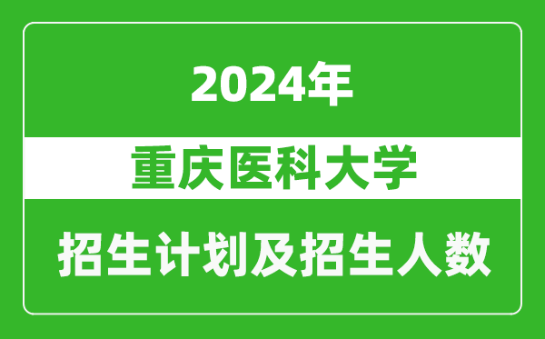 重慶醫(yī)科大學(xué)2024年在河南的招生計(jì)劃和招生人數(shù)