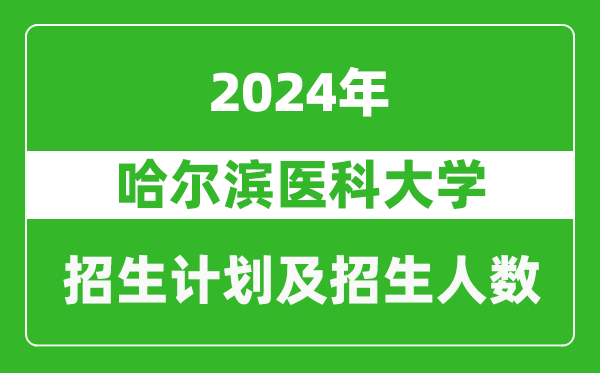 哈爾濱醫(yī)科大學(xué)2024年在河南的招生計(jì)劃和招生人數(shù)