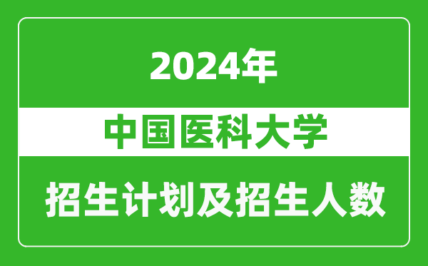 中國醫(yī)科大學(xué)2024年在河南的招生計(jì)劃和招生人數(shù)