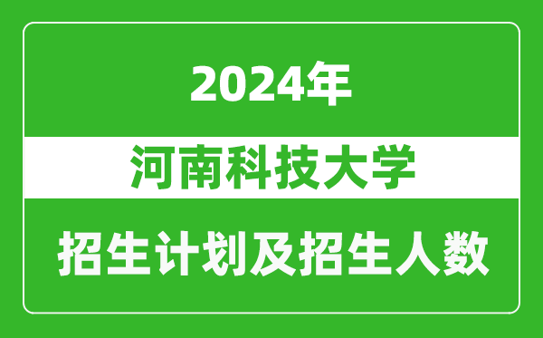 河南科技大學(xué)2024年在河南的招生計(jì)劃和招生人數(shù)