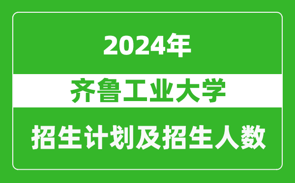 齊魯工業(yè)大學(xué)2024年在河南的招生計劃和招生人數(shù)