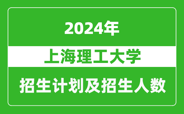 上海理工大學(xué)2024年在河南的招生計(jì)劃和招生人數(shù)