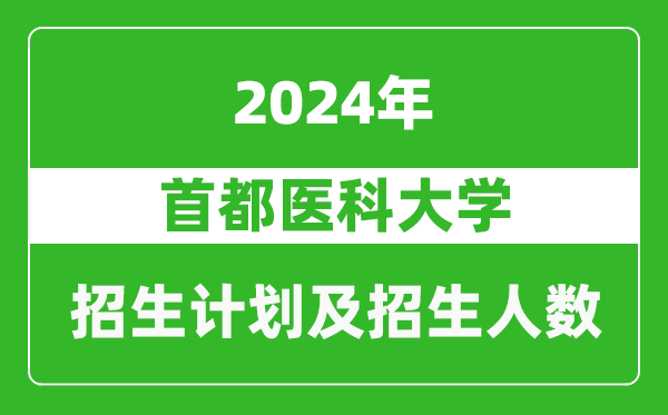 首都醫(yī)科大學2024年在河南的招生計劃和招生人數(shù)