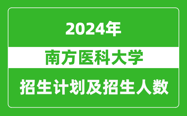 南方醫(yī)科大學(xué)2024年在河南的招生計(jì)劃和招生人數(shù)