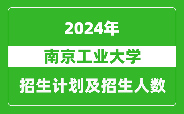 南京工業(yè)大學(xué)2024年在河南的招生計劃和招生人數(shù)