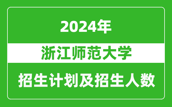 浙江師范大學(xué)2024年在河南的招生計劃和招生人數(shù)