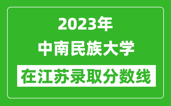 2023年中南民族大學(xué)在江蘇錄取分?jǐn)?shù)線一覽表(含錄取位次)