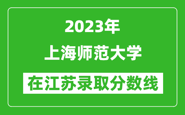 2023年上海師范大學(xué)在江蘇錄取分數(shù)線一覽表(含錄取位次)