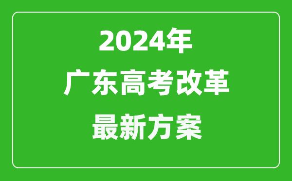 2024年廣東高考改革最新方案,廣東2024高考模式是什么？