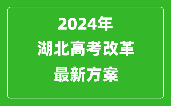 2024年湖北高考改革最新方案,湖北2024高考模式是什么？