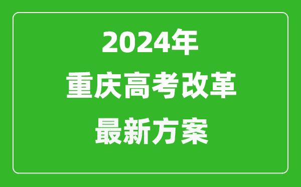2024年重慶高考改革最新方案,重慶2024高考模式是什么？