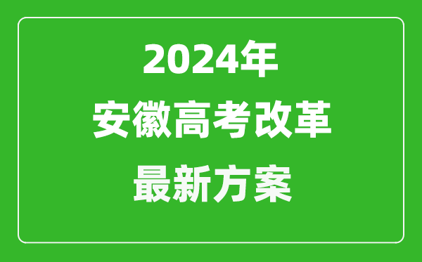 2024年安徽高考改革最新方案,安徽2024高考模式是什么？