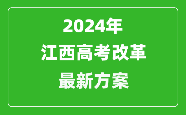 2024年江西高考改革最新方案,江西2024高考模式是什么？
