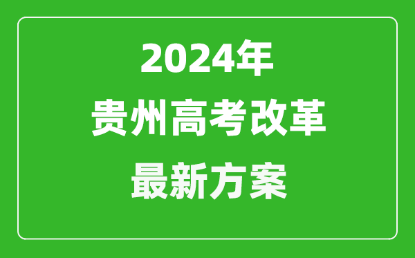 2024年貴州高考改革最新方案,貴州2024高考模式是什么？