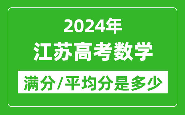 2024年江蘇高考數(shù)學(xué)滿分多少,江蘇高考數(shù)學(xué)平均分是多少?