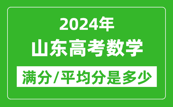 2024年山東高考數(shù)學(xué)滿分多少,山東高考數(shù)學(xué)平均分是多少？
