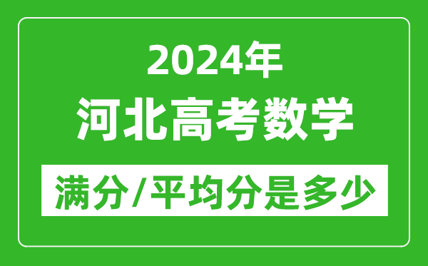 2024年河北高考數(shù)學(xué)滿分多少,河北高考數(shù)學(xué)平均分是多少？
