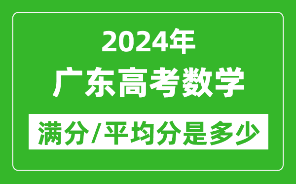 2024年廣東高考數(shù)學(xué)滿分多少,廣東高考數(shù)學(xué)平均分是多少？