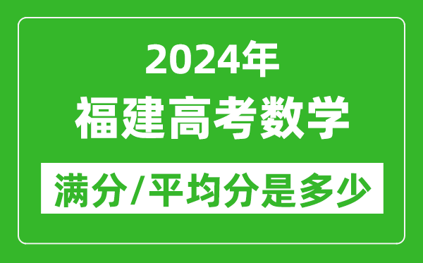 2024年福建高考數(shù)學(xué)滿分多少,福建高考數(shù)學(xué)平均分是多少？