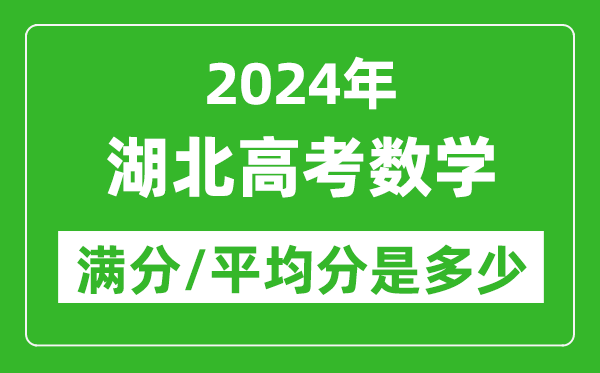 2024年湖北高考數(shù)學(xué)滿分多少,湖北高考數(shù)學(xué)平均分是多少?