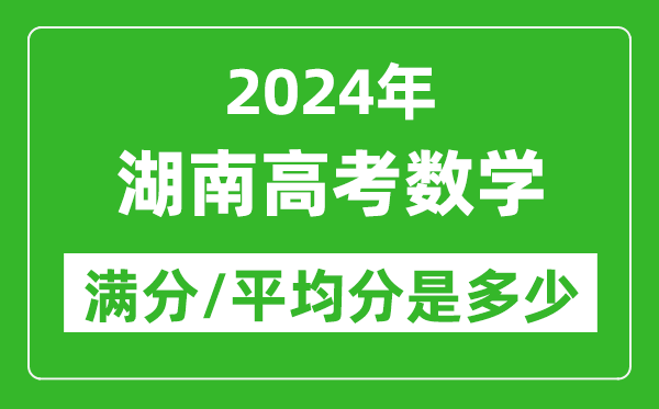 2024年湖南高考數(shù)學(xué)滿分多少,湖南高考數(shù)學(xué)平均分是多少？