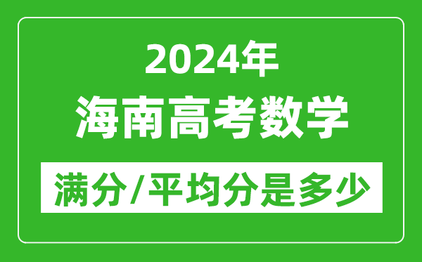 2024年海南高考數(shù)學滿分多少,海南高考數(shù)學平均分是多少?