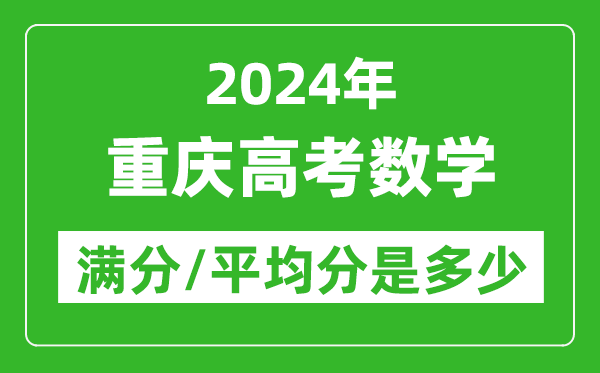 2024年重慶高考數(shù)學(xué)滿分多少,重慶高考數(shù)學(xué)平均分是多少?