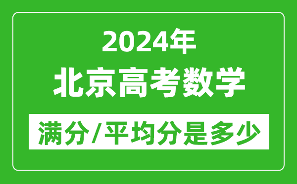 2024年北京高考數(shù)學滿分多少,北京高考數(shù)學平均分是多少?
