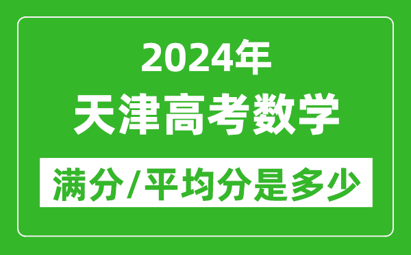 2024年天津高考數(shù)學滿分多少,天津高考數(shù)學平均分是多少？