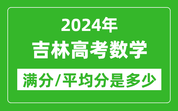 2024年吉林高考數(shù)學(xué)滿分多少,吉林高考數(shù)學(xué)平均分是多少？