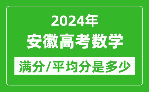 2024年安徽高考數(shù)學(xué)滿分多少,安徽高考數(shù)學(xué)平均分是多少?