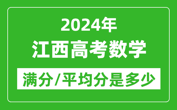 2024年江西高考數(shù)學(xué)滿分多少,江西高考數(shù)學(xué)平均分是多少？
