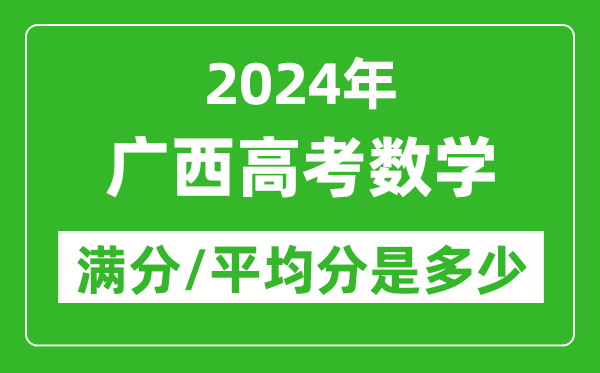 2024年廣西高考數(shù)學(xué)滿分多少,廣西高考數(shù)學(xué)平均分是多少？