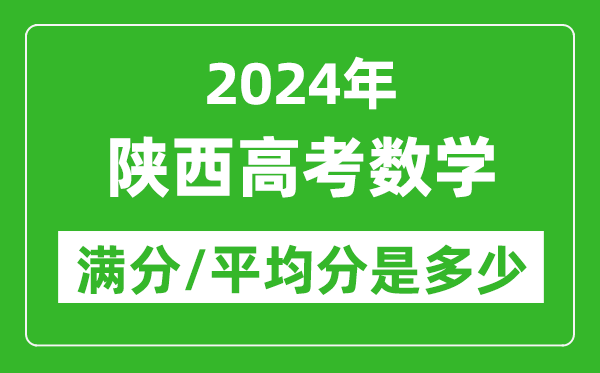 2024年陜西高考數(shù)學(xué)滿分多少,陜西高考數(shù)學(xué)平均分是多少？