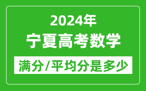 2024年寧夏高考數(shù)學(xué)滿分多少,寧夏高考數(shù)學(xué)平均分是多少？
