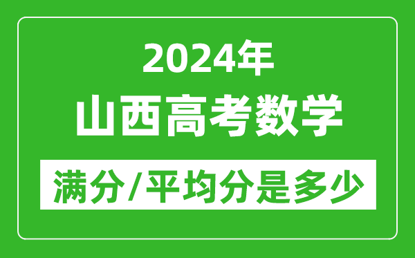 2024年山西高考數(shù)學(xué)滿分多少,山西高考數(shù)學(xué)平均分是多少?