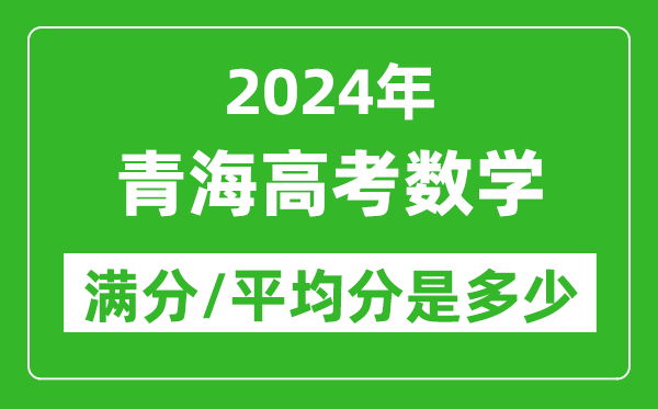 2024年青海高考數(shù)學(xué)滿分多少,青海高考數(shù)學(xué)平均分是多少？