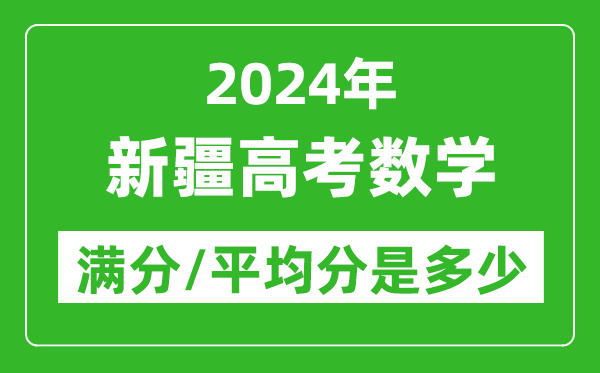2024年新疆高考數(shù)學(xué)滿分多少,新疆高考數(shù)學(xué)平均分是多少?