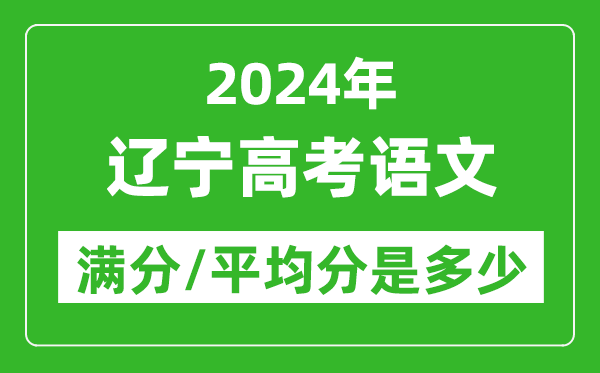 2024年遼寧高考語文滿分多少,遼寧高考語文平均分是多少？