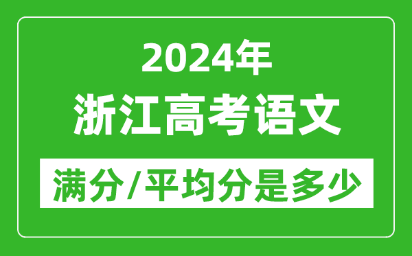 2024年浙江高考語文滿分多少,浙江高考語文平均分是多少？