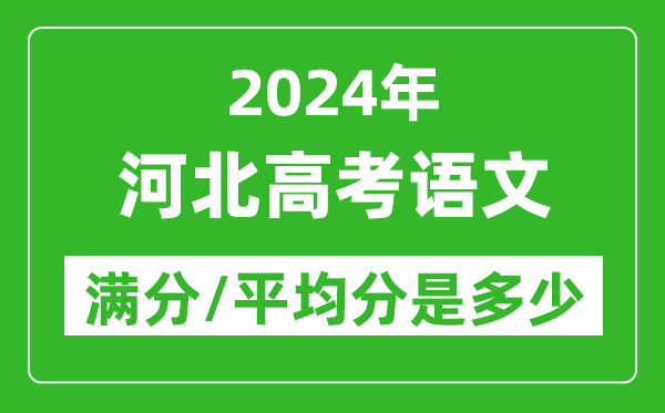 2024年河北高考語(yǔ)文滿分多少,河北高考語(yǔ)文平均分是多少？