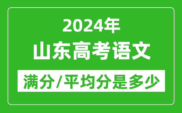 2024年山東高考語文滿分多少,山東高考語文平均分是多少？