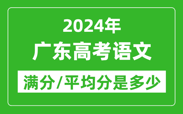 2024年廣東高考語文滿分多少,廣東高考語文平均分是多少?