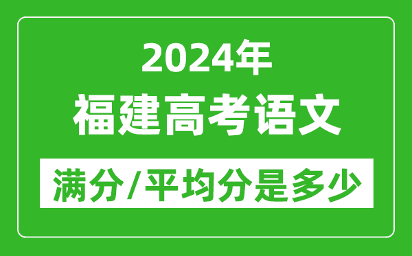 2024年福建高考語文滿分多少,福建高考語文平均分是多少?