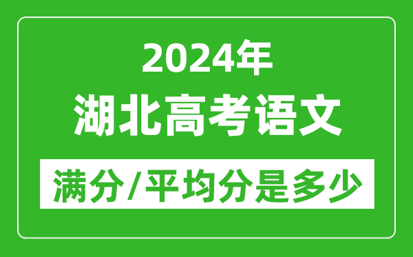 2024年湖北高考語文滿分多少,湖北高考語文平均分是多少?
