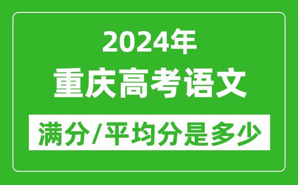2024年重慶高考語(yǔ)文滿分多少,重慶高考語(yǔ)文平均分是多少？