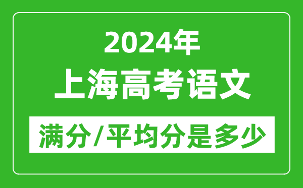 2024年上海高考語文滿分多少,上海高考語文平均分是多少？