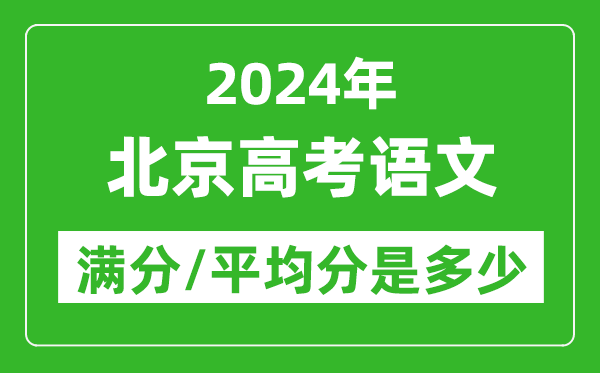 2024年北京高考語文滿分多少,北京高考語文平均分是多少？