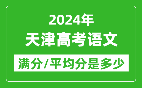 2024年天津高考語文滿分多少,天津高考語文平均分是多少？