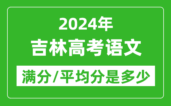 2024年吉林高考語(yǔ)文滿(mǎn)分多少,吉林高考語(yǔ)文平均分是多少？